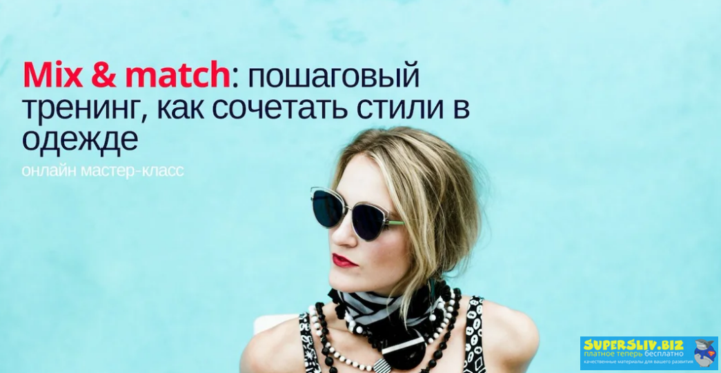 [Silvia Stefanini] Mix & Match_ Пошаговый тренинг,_0.png